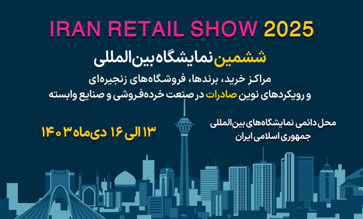 IRAN-RETAIL-SHOW-2025.jpg