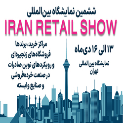 ششمین دوره نمایشگاه بین‌المللی Iran Retail Show 