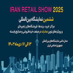 دعوت به مشارکت در نمایشگاه بین‌المللی Iran Retail Show 2025